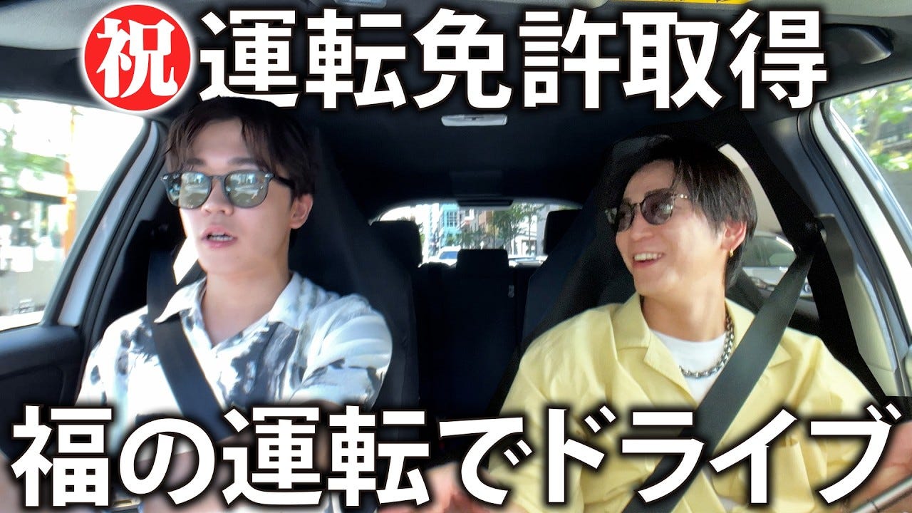 エモすぎる…亀梨和也、免許を取得した鈴木福の運転でドライブ！