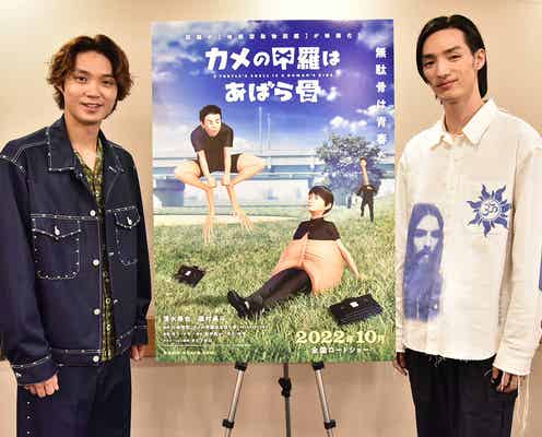 清水尋也&磯村勇斗、劇場アニメの声優出演決定 動物人間役に「貴重な経験」<カメの甲羅はあばら骨>