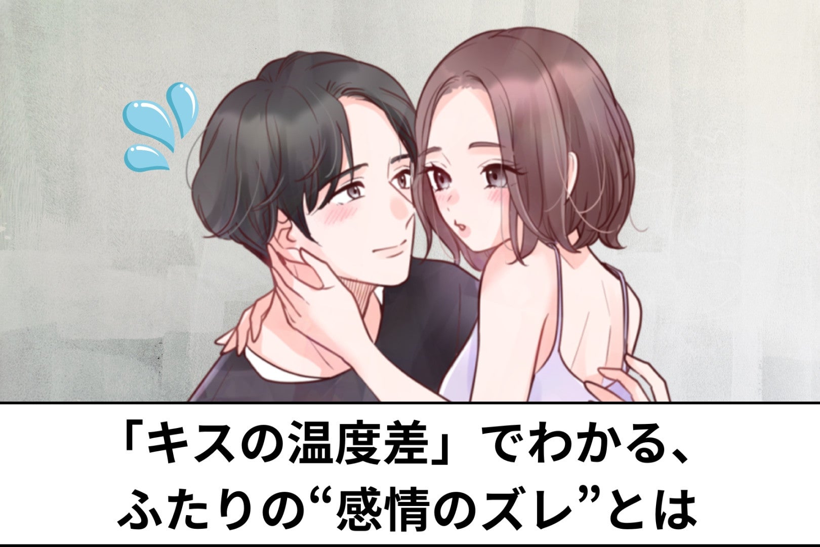 「キスの温度差」でわかる、ふたりの“感情のズレ”とは