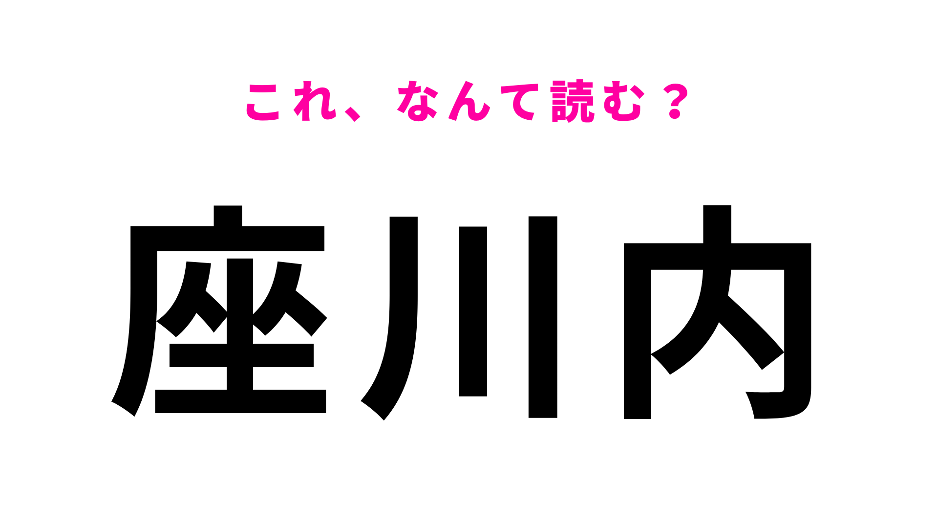 「座川内」はなんて読む？6文字の地名です！