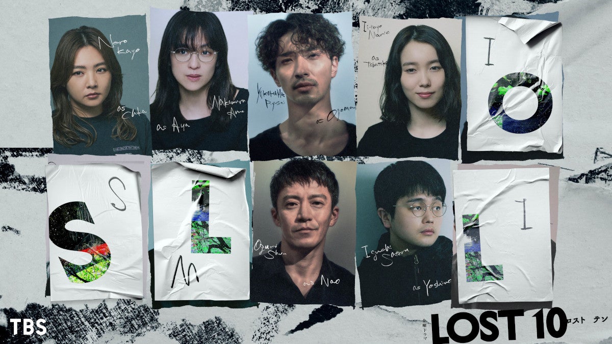 「LOST10」（提供写真）