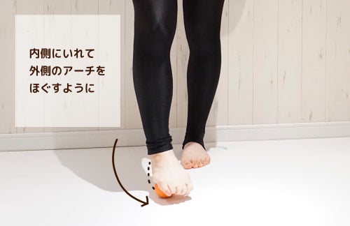 足先を少し内側に入れ足裏の外側のアーチをほぐす