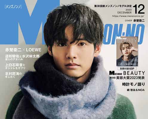 赤楚衛二「メンズノンノ」初表紙で“モデル”として輝き放つ