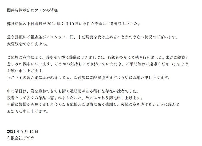 俳優・中村靖日さん、死去 享年51 「ゲゲゲの女房」「謎解きはディナーのあとで」など多数出演【全文】