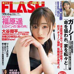 「FLASH」4月5日発売号表紙（C）光文社／週刊FLASH