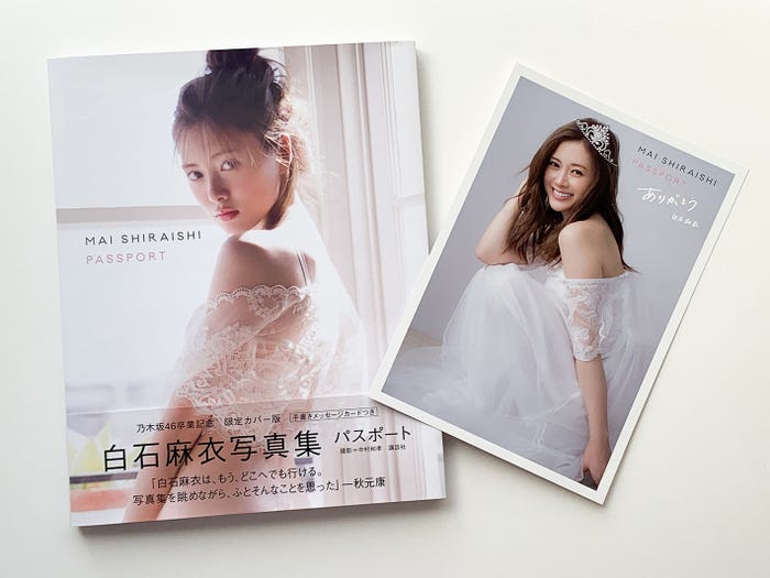 白石麻衣「パスポート」乃木坂46卒業記念限定カバー版、特典・ポストカード/画像提供:講談社