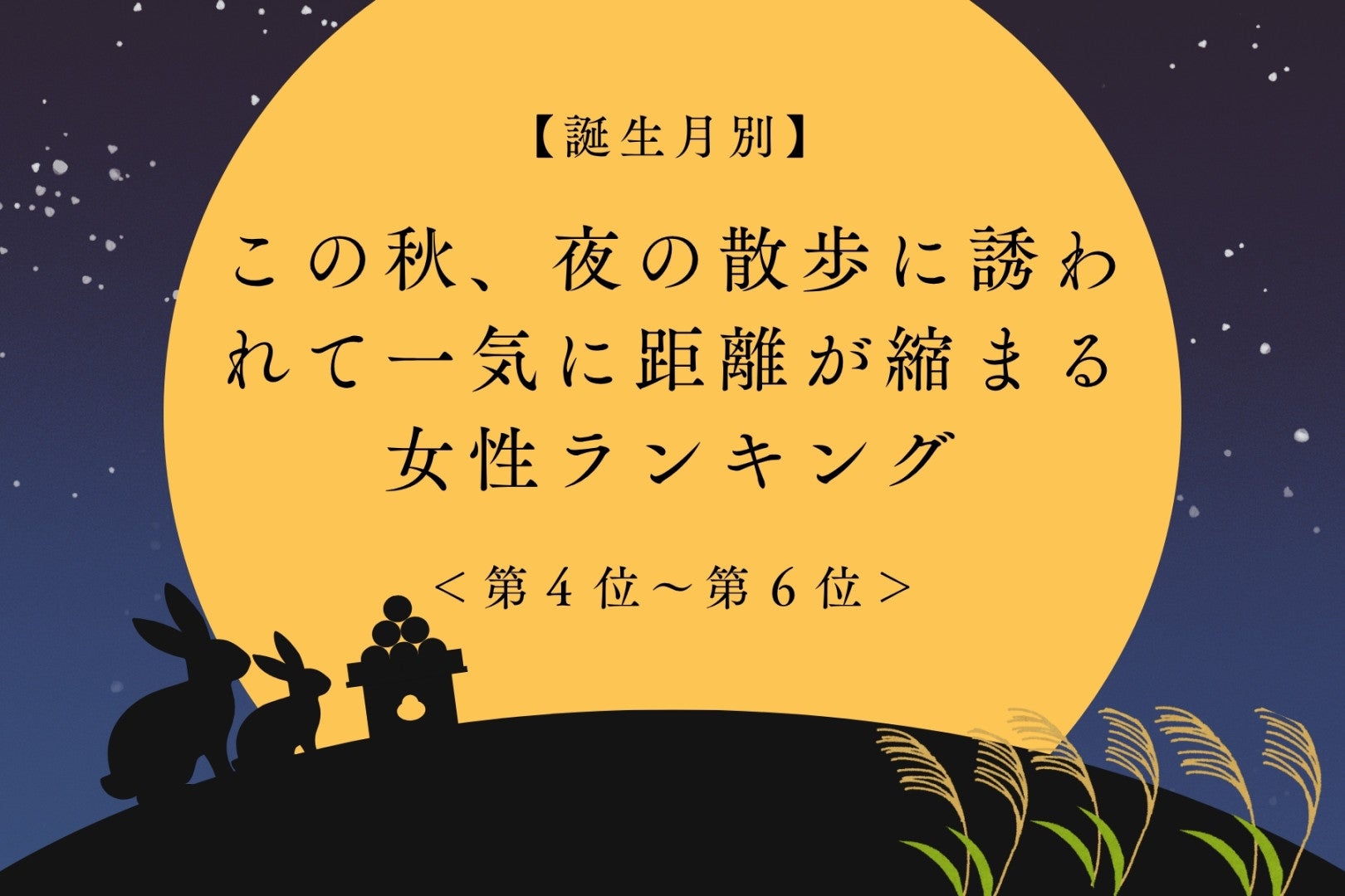 【誕生月別】この秋、夜の散歩に誘われて一気に距離が縮まる女性ランキング＜第４位～第６位＞
