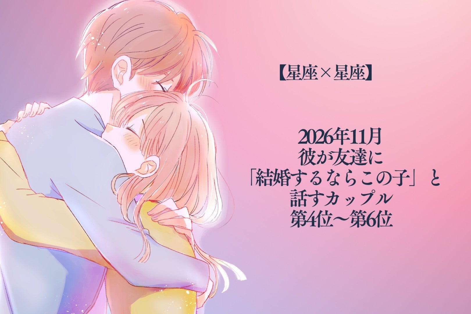 【星座×星座】2026年11月、彼が友達に「結婚するならこの子」と話すカップルランキング＜第４位～第６位＞