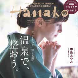 「Hanako」No.1147（マガジンハウス、2017年12月8日発売）表紙：中条あやみ（C）マガジンハウス