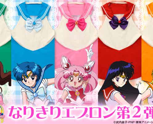 「セーラームーン」なりきりエプロン第2弾 ちびムーンなど全5種新登場