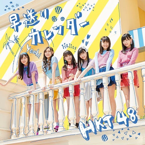 HKT48「早送りカレンダー」TypeC(5月2日発売)(C)AKS