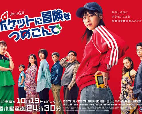 内田理央、西野七瀬のライバルに「ポケモン」原案・初オリジナルドラマキャスト発表<ポケットに冒険をつめこんで>
