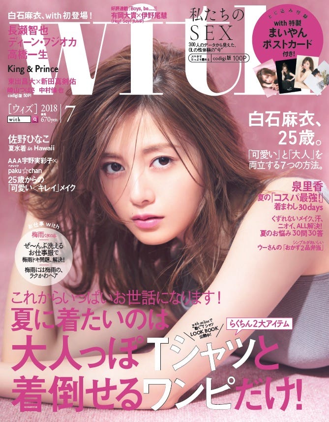 「with」7月号(講談社、2018年5月28日発売)表紙:白石麻衣(提供画像)