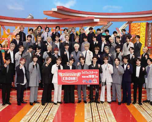EBiDAN、地上波初冠レギュラー番組決定 超特急・M!LKら9組が総出演