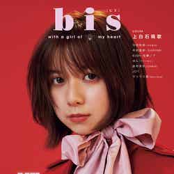 「bis」10月号通常版（9月1日発売）表紙：上白石萌歌（提供写真）