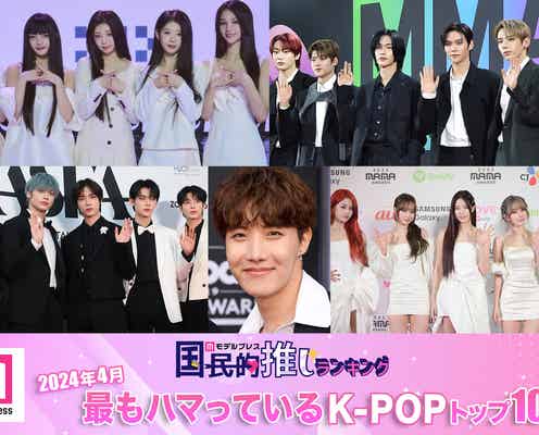 <2024年4月>「最もハマっているK-POP」トップ10を発表【モデルプレス国民的推しランキング】