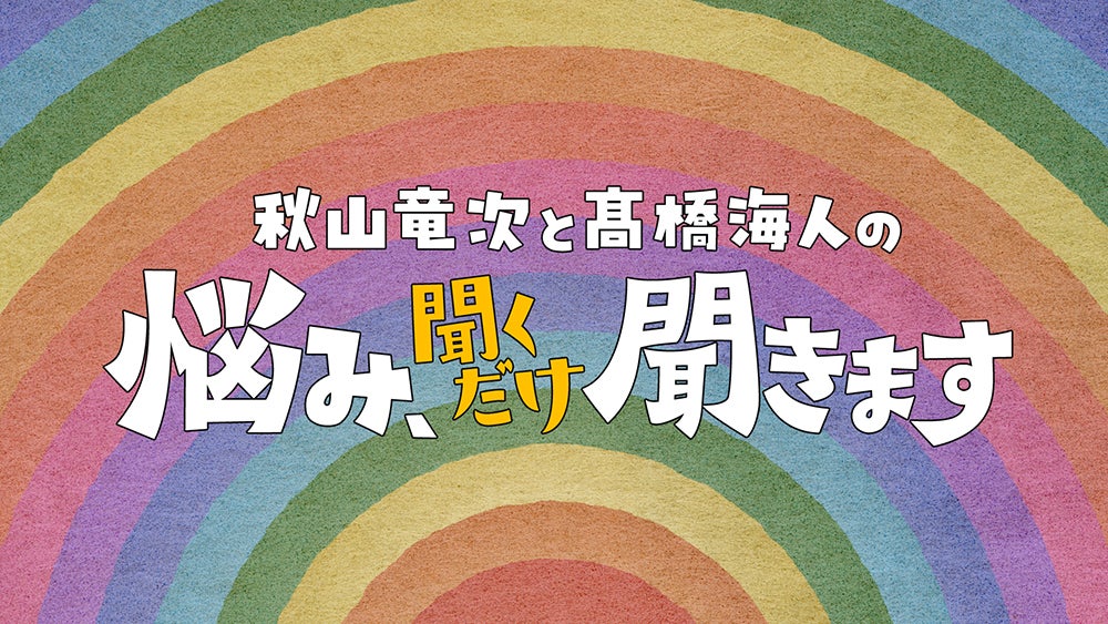 「秋山竜次と高橋海人の悩み、聞くだけ聞きます」（C）日本テレビ