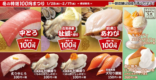 はま寿司、「冬の特選100円まつり」開催！中とろ・牡蠣・蝦夷あわびが100円に