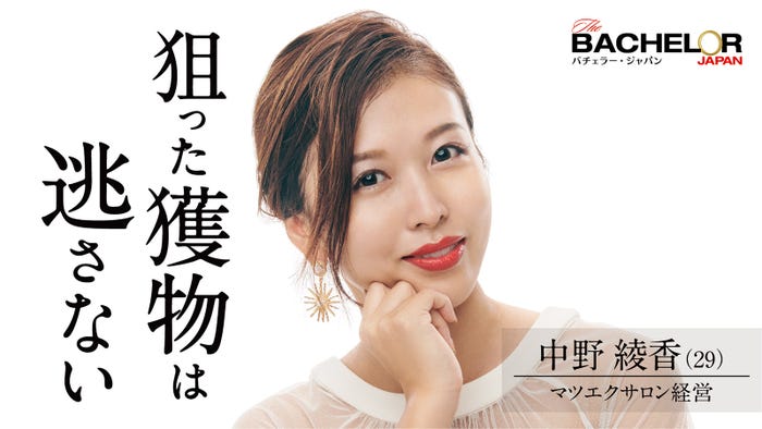 中野綾香「バチェラー・ジャパン」シーズン4(C) 2021 Warner Bros. International Television Production Limited