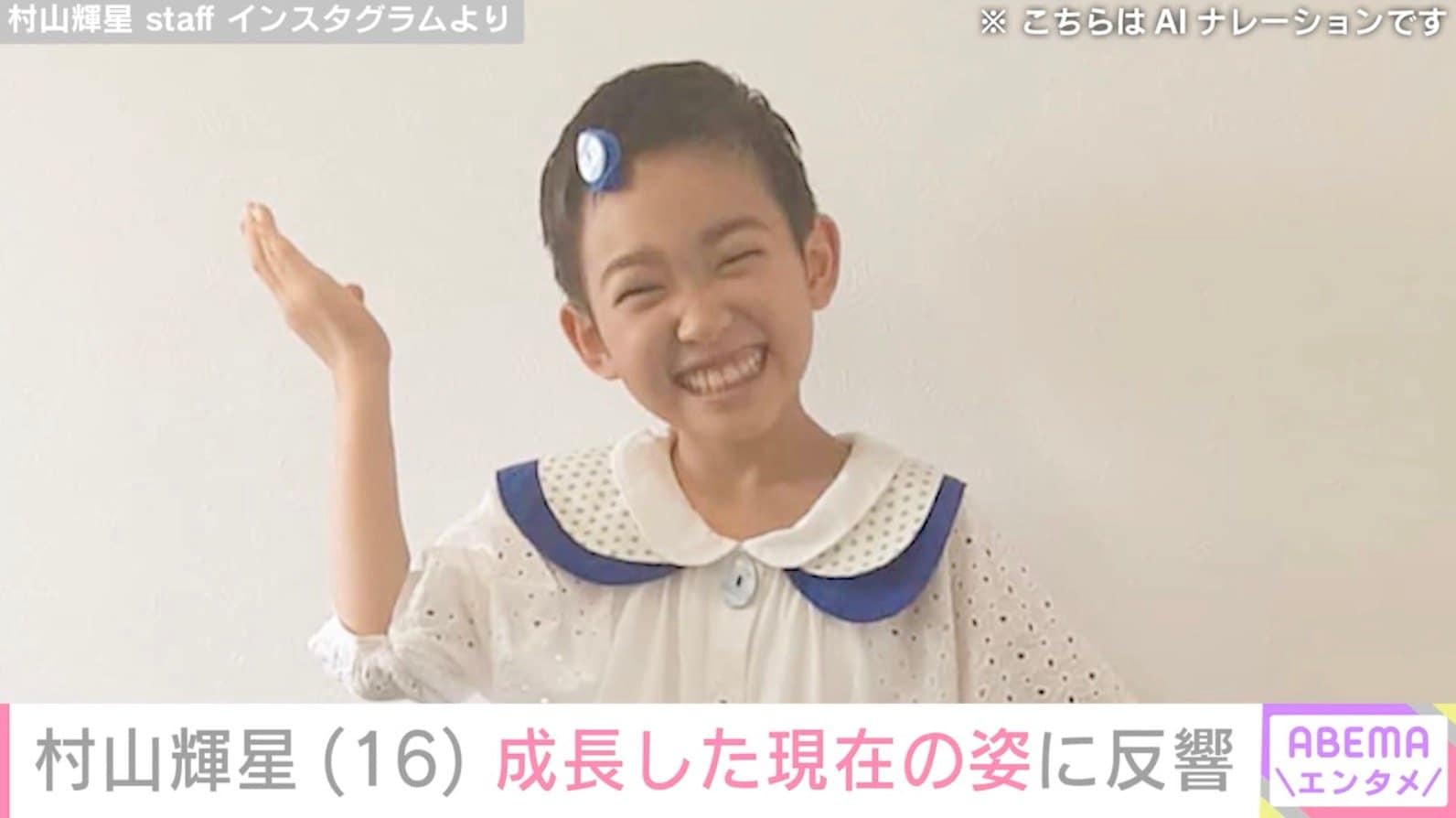 5歳でデビューした元子役・村山輝星（16）、成長した現在の姿に反響「大人っぽくなってる」「本当に大きくなりましたね」