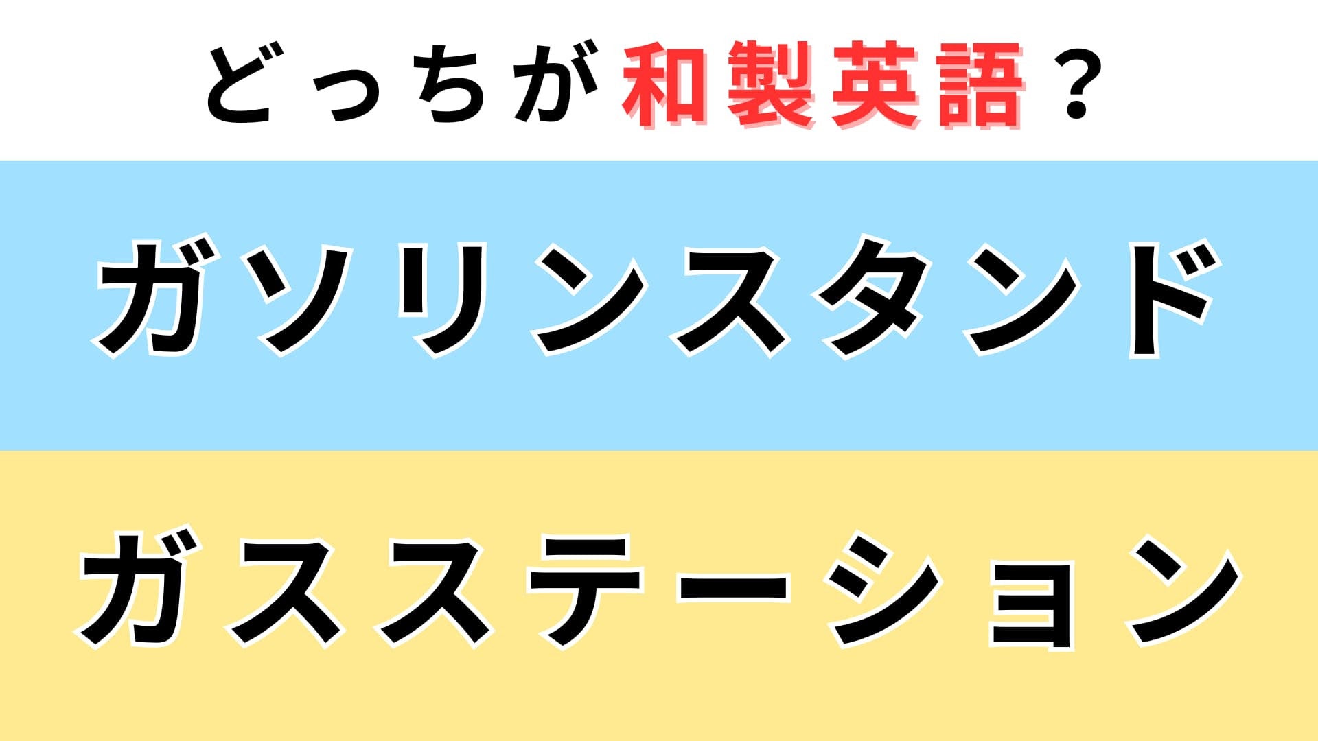 「ガソリンスタンド」or「ガスステーション」どっちが【和製英語】？よく使うのは…！