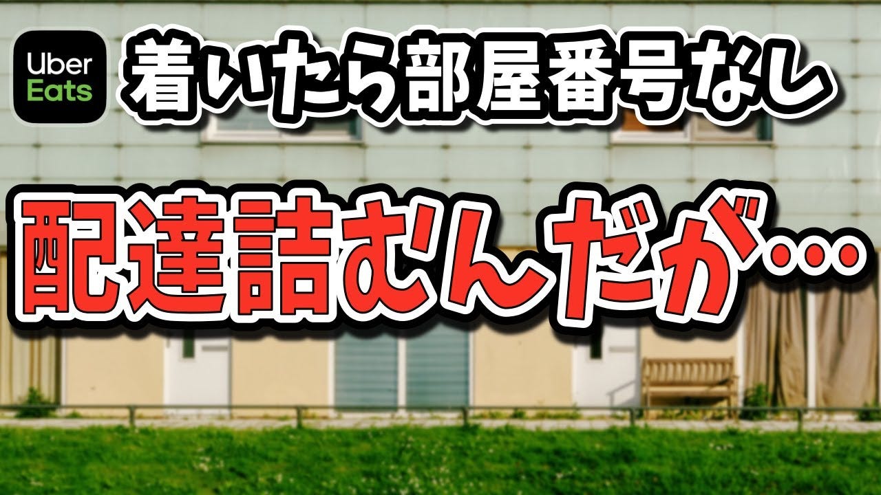 デリバリー配達員が配達先で困惑・・・Uber