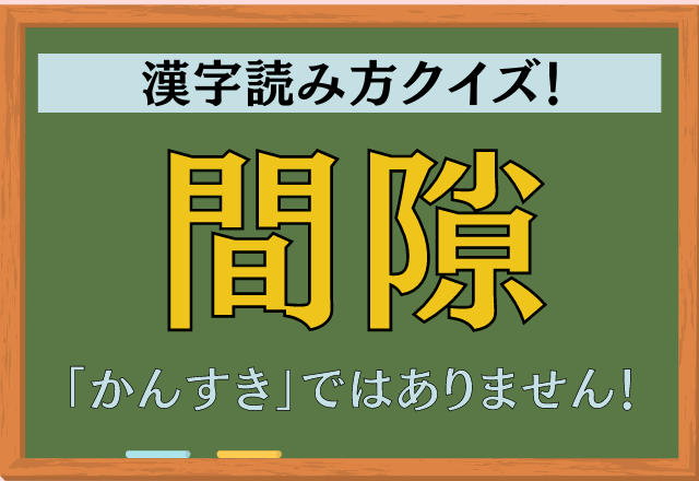 かんすき 知っているようで知らない 間隙 この漢字なんて読む モデルプレス