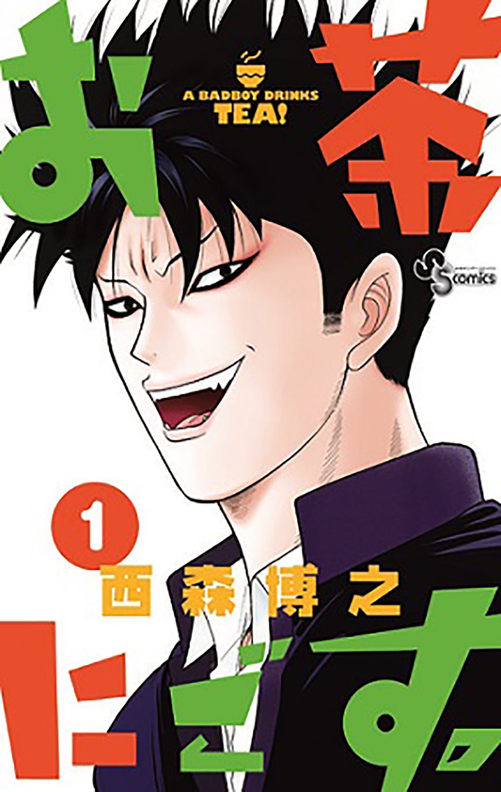 「お茶にごす。」書影（C）西森博之／小学館