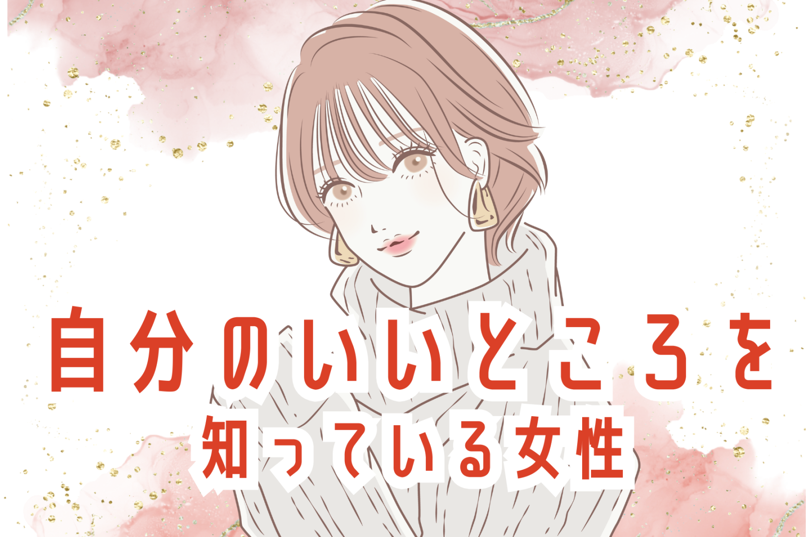 【星座別】自分のいいところを知っている女性ランキング＜第１位～第３位＞