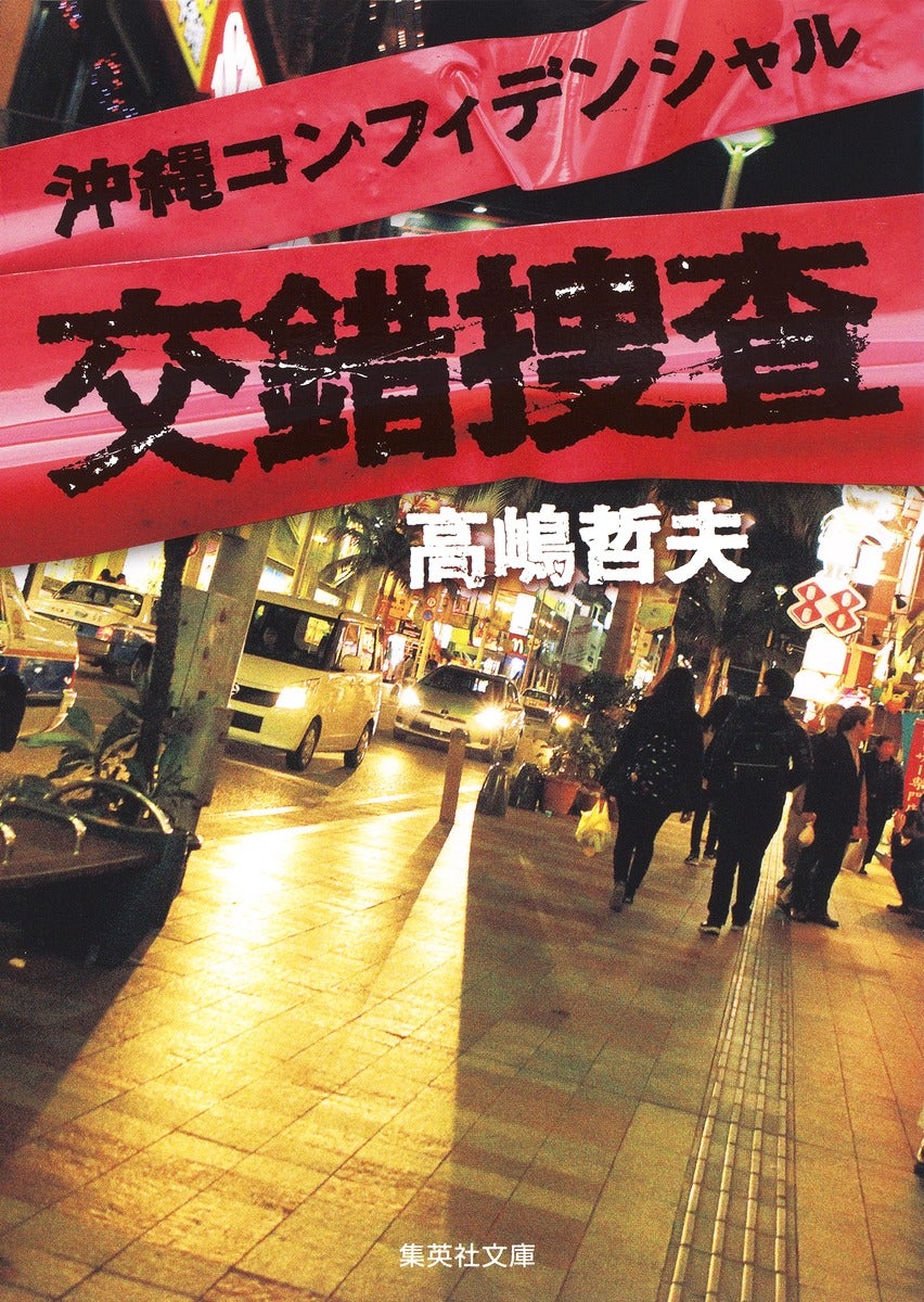高嶋哲夫「沖縄コンフィデンシャル 交錯捜査」（集英社文庫刊）（C）高嶋哲夫／集英社