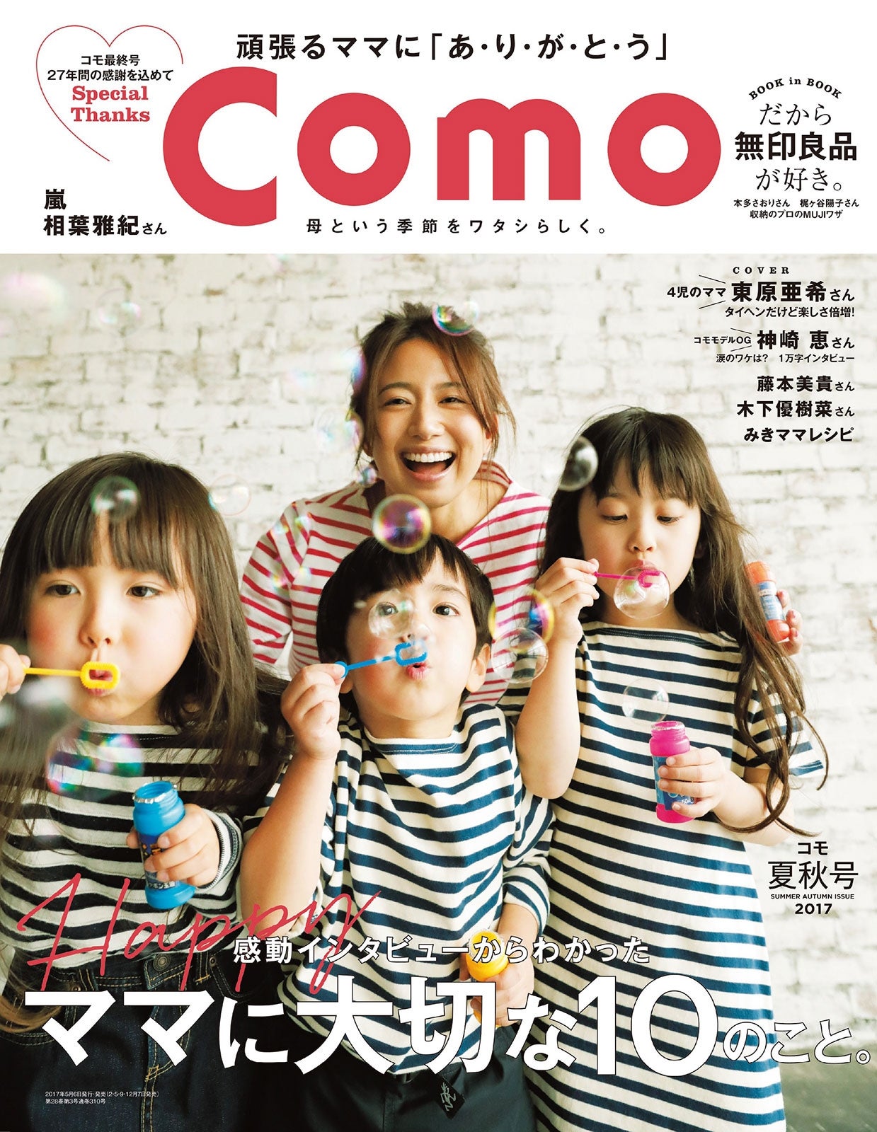 「Como」2017夏秋号（2017年5月6日発売、主婦の友社）表紙：東原亜希／画像提供：主婦の友社