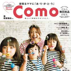 「Como」2017夏秋号（2017年5月6日発売、主婦の友社）表紙：東原亜希／画像提供：主婦の友社
