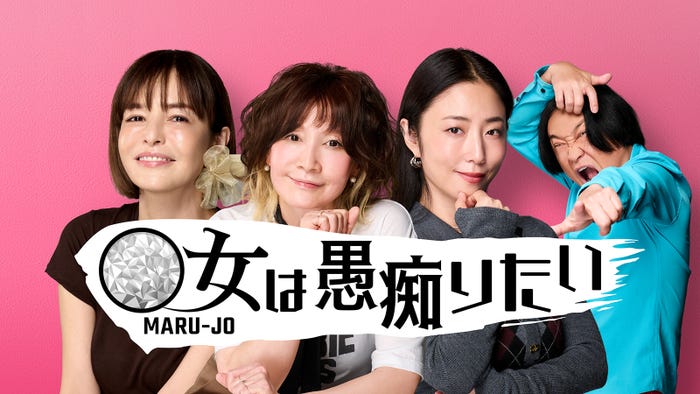 「◯女(まるじょ)は愚痴りたい」2025年1月29日(水)からPrime Videoで独占配信(C)THE WORKS