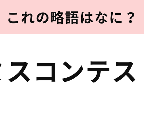 「ミスコンテスト」の略語は?大学の学園祭でよく行われています!
