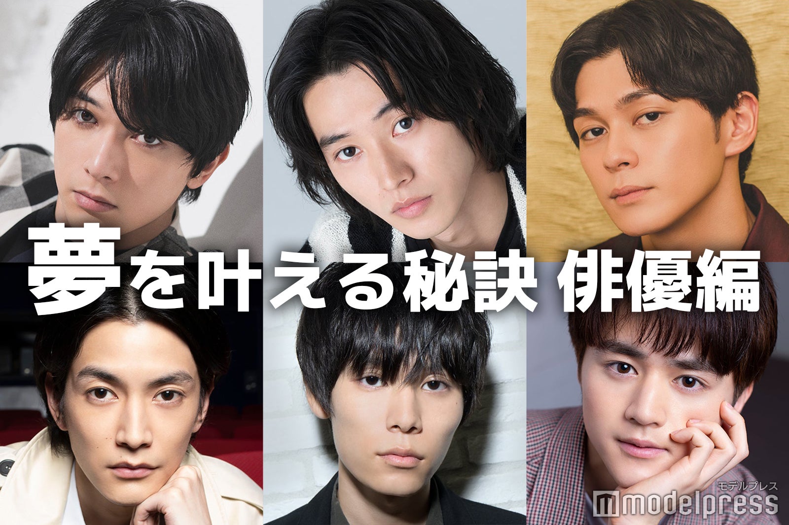 山崎賢人・吉沢亮・眞栄田郷敦…俳優たちの“夢を叶える秘訣”＜Part11＞