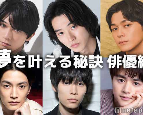 山崎賢人・吉沢亮・眞栄田郷敦…俳優たちの“夢を叶える秘訣”<Part11>