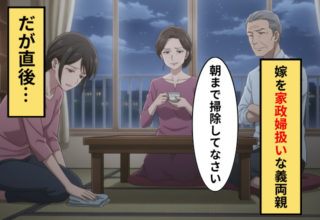 「女だから」と嫁をこき使う義両親！だが「いい加減にしろ」背後から【救世主】が現れ義家族が硬直