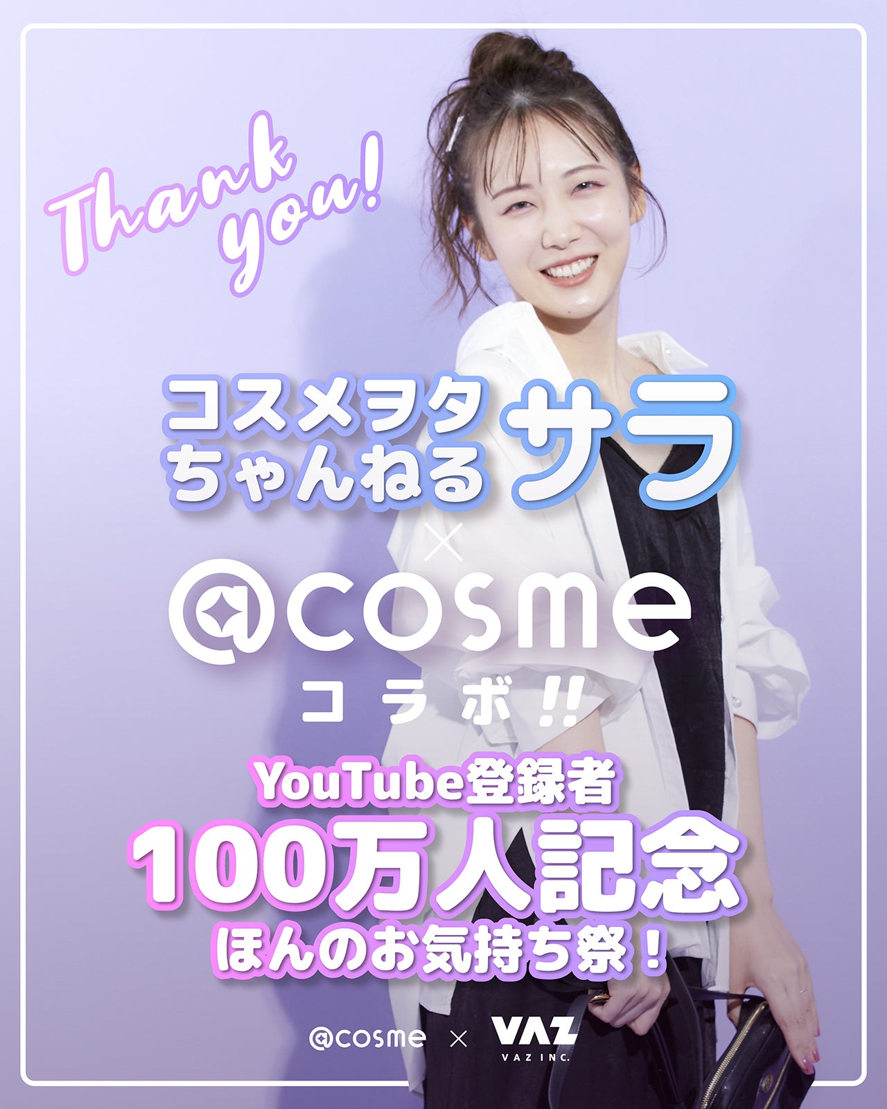 コスメヲタちゃんねるサラ「YouTube登録者100万人記念ほんのお気持ち祭！」（提供写真）