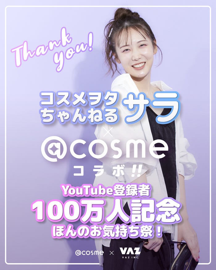 コスメヲタちゃんねるサラ「YouTube登録者100万人記念ほんのお気持ち祭!」(提供写真)