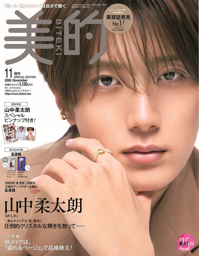 「美的」11月号(9月24日発売)SPECIAL EDITIONの表紙:山中柔太朗「(提供写真)