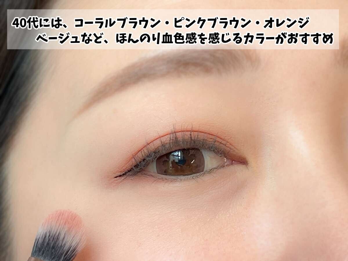 コーラルブラウンなど血色感を感じるカラーを40代の目元に重ねる様子