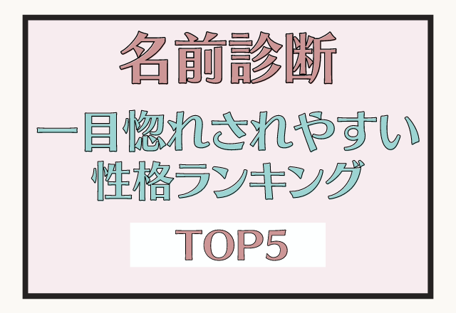 積極的な男性にモテる 名前診断 一目惚れされやすい性格ランキング モデルプレス 積極的な男性にモテる 名前診断 一目惚れされやすい性格ランキング モデルプレス