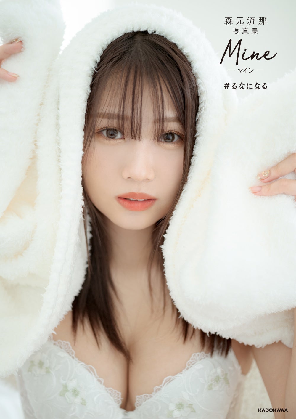 ばんばんざい・るな、水着＆ランジェリー大胆披露の初写真集「＃るなになる」3万部突破「かなり衝撃だったみたい」