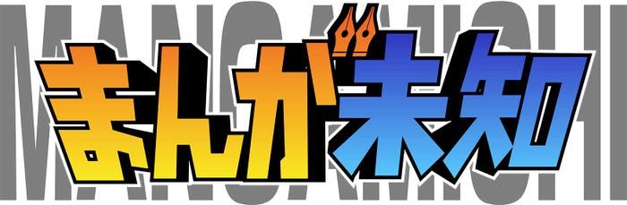 「まんが未知」ロゴ (C)テレビ朝日