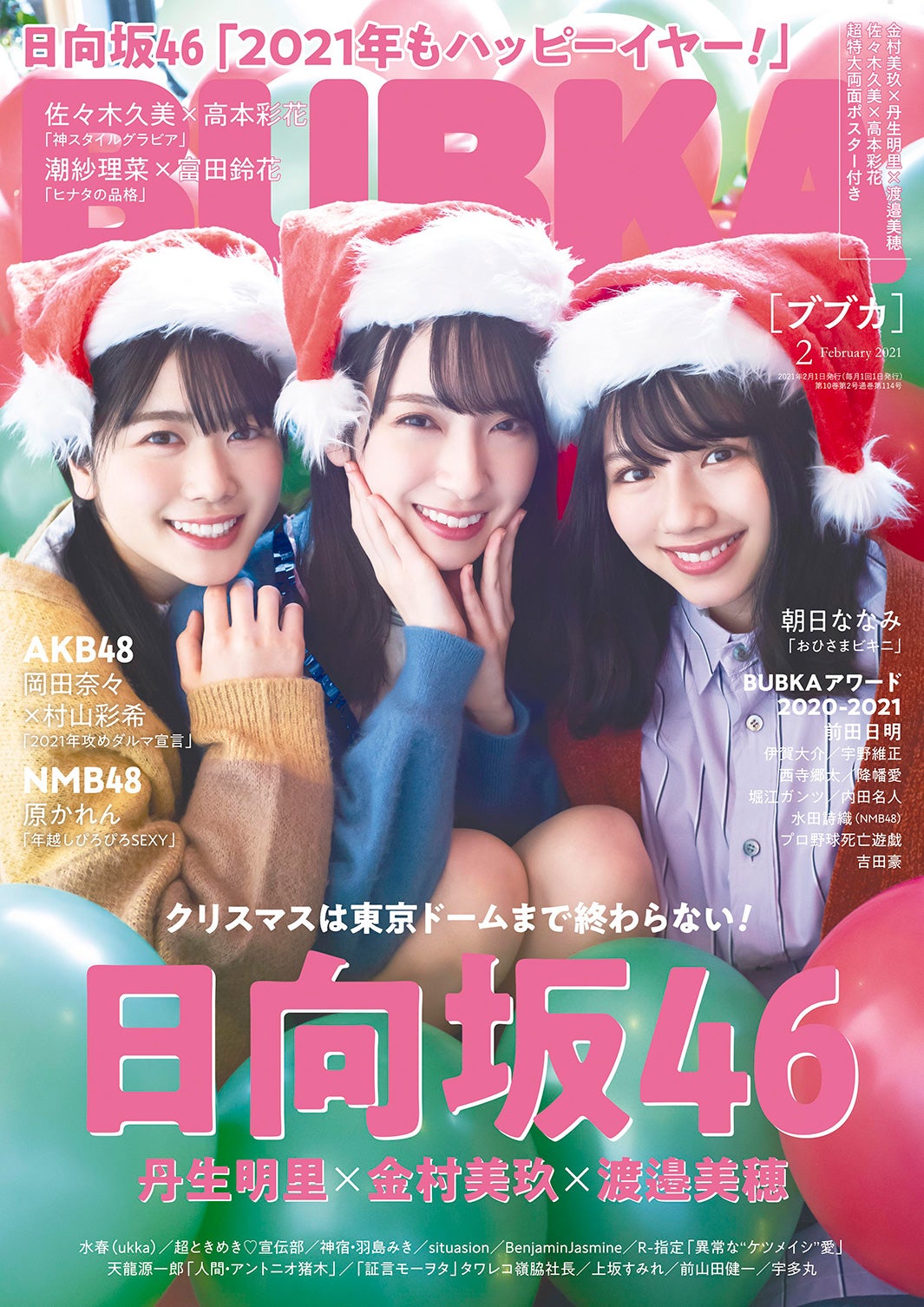 「BUBKA」2月号（12月28日発売）表紙：丹生明里、金村美玖、渡邉美穂（画像提供：白夜書房）