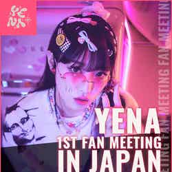 チェ・イェナ「YENA 1st Fan Meeting in Japan」 （提供写真）