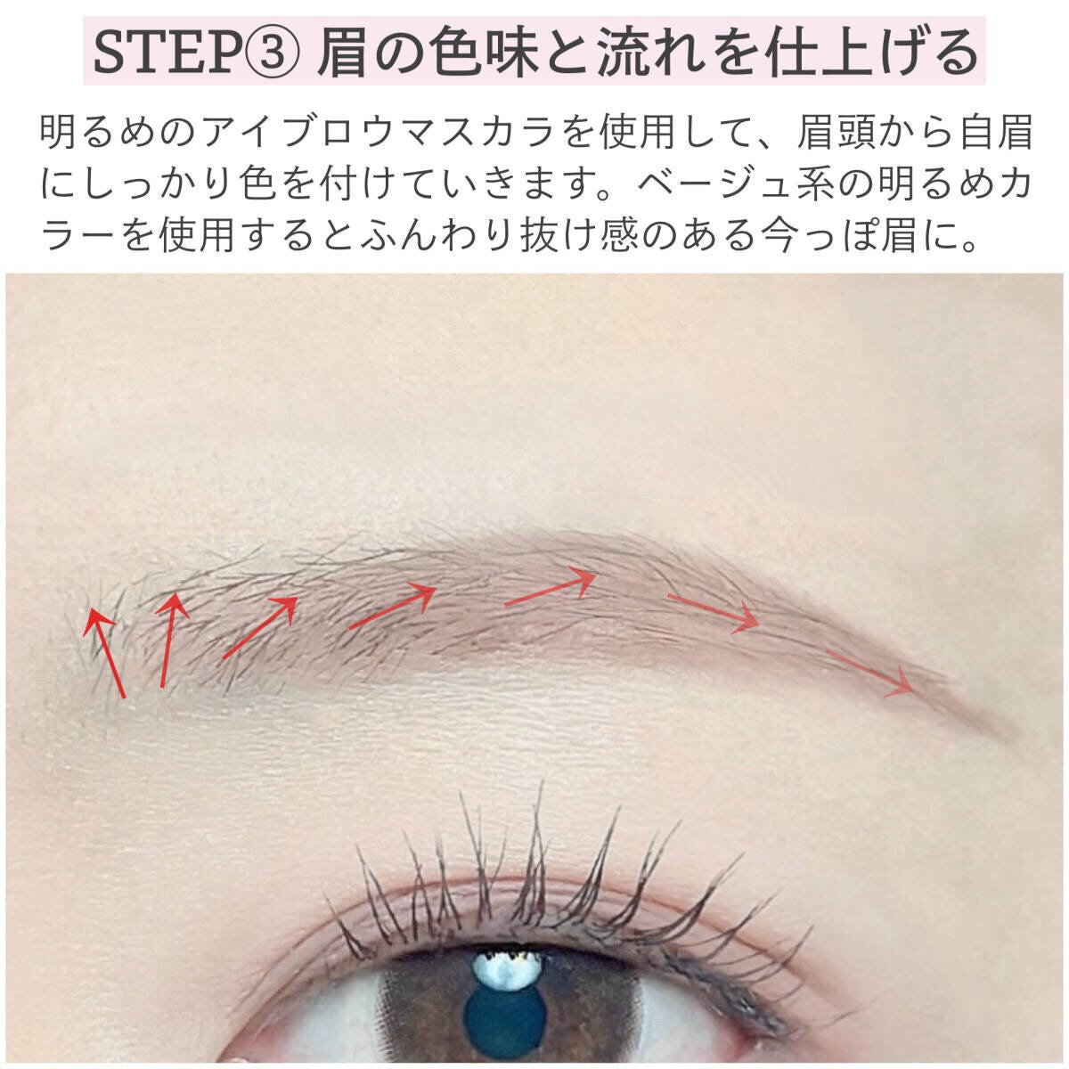 眉の色味と流れを仕上げる工程。アイブロウマスカラで眉頭から毛流れを整える様子