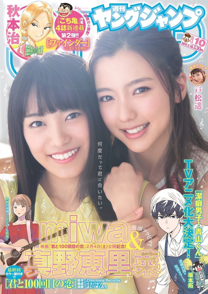 miwa&真野恵里菜が表紙の「週刊ヤングジャンプ」10号(C)Takeo Dec./集英社