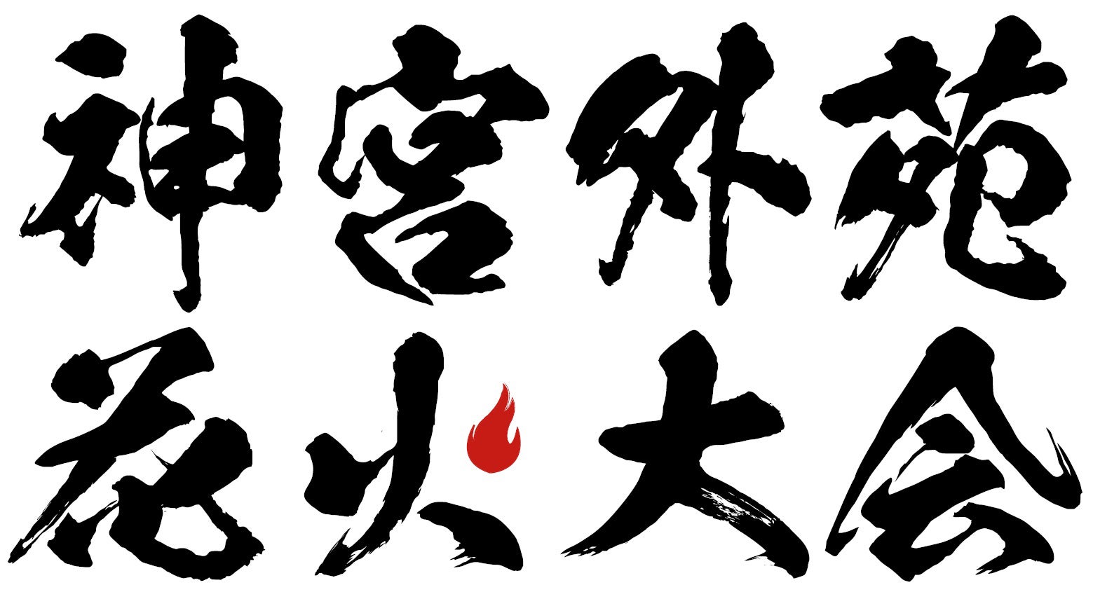 「神宮外苑花火大会」ロゴ（提供写真）