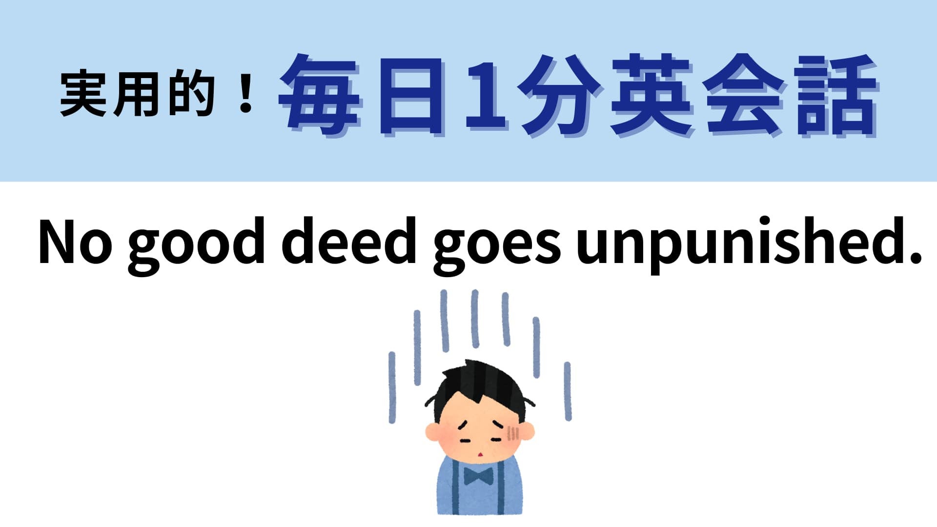 「No good deed goes unpunished.」の意味は？『ウィキッド』の曲名になっていることわざ！【1分英会話】